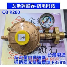 金鑽石 瓦斯調整器-防爆附錶, 1個