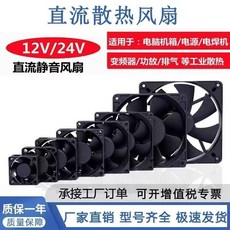 直流靜音散熱風扇 12V/24V, 1個, 4釐米 厚度1釐米 12v靜音