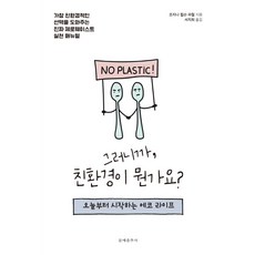 所以說環保是什麼?：從今天開始的綠生活, 文藝春秋社, 喬治娜.威爾遜.鮑爾