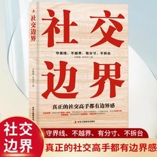 番茄書屋 張嘴就來：在這個靠嘴喫飯的年代 任何場所都能講出風範贏得共識, 社交邊界
