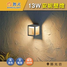 築光坊 舞光 LED 13W 安妮 壁燈 黃光 OD-2300 門口防水戶外壁燈 LED壁燈 外牆庭園造景燈, 舞光 13W 安妮壁燈 3000K