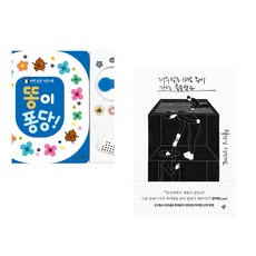 (잘 웃는 토끼) 똥이 퐁당! + (김유원) 와이카노 (전2권)