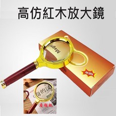 仿紅木手柄放大鏡 10倍高清放大 金屬芯可拆卸設計, 1個