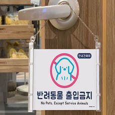 아이더스 반려동물 출입 가능 금지 표지판 반려견출입가능, 출입금지