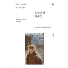 호밀밭의 파수꾼