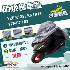 蓋方便 南亞PVC機車罩 台灣製造 雙層防水防塵抗UV 適用YAMAHA YZF-R125/R6/R15/R7/R3, 無箱版, 灰色