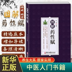 瀾錦書舍 中醫特效處方大全：經典處方圖解、藥性賦、扁鵲心書、瀕湖脈學，中醫書籍精選, 【单本】图解药性赋