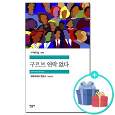 [사은품] 구르브 연락 없다 - 에두아르도 멘도사 /민음사 세계문학전집 290