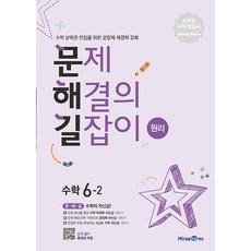 문제 해결의 길잡이 수학 6-2 (원리), 미래엔