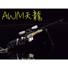 AWM 天龍 21cm 金屬武器模型, 1個