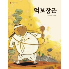 [시공주니어] 먹보장군 [양장] (네버랜드 우리 옛 이야기 13) [따뜻한책방]
