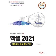 엑셀 2021 기초부터 실무 활용까지 [아티오], 아티오