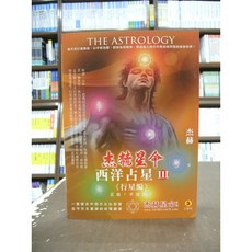 才藝館出版 西洋占星III (行星編) 杰赫 2018年8月版