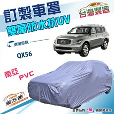 蓋方便 新白雲 訂製版 南亞加厚防水防塵抗UV車罩 適用QX56 大型休旅車