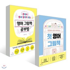첫 영어 그림책 + 영어 그림책 공부법 : 정정혜 샘과 함께하는, 북하우스