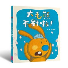 親子天下 大毛熊1 2／黃郁欽 兒童繪本，啟發想像力，親子共讀最佳選擇, 2：大毛熊不對啦！