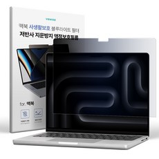 뷰씨 맥북 사생활 보호 저반사 지문방지 블루라이트 차단 액정 보호 보안 필름, 1세트