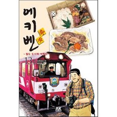 에키벤 철도 도시락 여행기 13: 토카이 편 1, 에이케이 코믹스(AK COMICS)