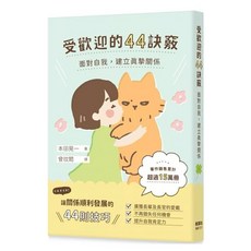 樂辰書店 受歡迎的44訣竅：面對自我，建立真摯關係 楓葉社出版
