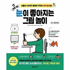 하루 3분 눈이 좋아지는 그림 놀이:노벨상 수상자가 증명한 기적의 시력 향상법, 히라마쓰 루이, 넥서스주니어