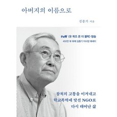아버지의 이름으로:참척의 고통을 이겨내고 학교폭력에 맞선 NGO로 다시 내어난 삶, 은행나무, 김종기