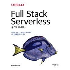 풀스택 서버리스 : 리액트 AWS 그래프QL을 이용한 최신 애플리케이션 개발, 한빛미디어, 네이더 다빗 저/김범준 역