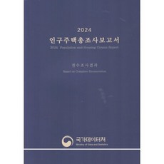 2024 인구주택총조사보고서, 통계청, 편집부 저