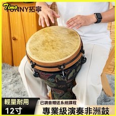 tonny非洲鼓成人手鼓12寸專業麗江10寸可調音演奏專業級手鼓樂器 非洲鼓 兒童手鼓 麗江手鼓 打鼓樂器初學成人入門演, 黑色鼓身,大12寸螺絲調音, 1個