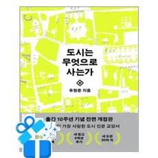 [을유문화사] 도시는 무엇으로 사는가 / 마스크제공, 을유문화사