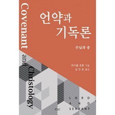 언약과 기독론, CLC