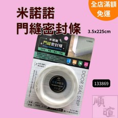 米諾諾門縫氣密條 門縫密封條 隔音防蟲 自由裁切 門窗密封條 門底密封條 氣密條 門縫擋, 1個