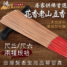鴻陞 花香老山 立香 台灣製造 尺三 尺六 天然原料, 1個, 花香老山立香 試用品30克