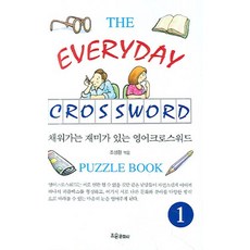 채워가는 재미가 있는 영어크로스워드. 1:PUZZLE BOOK, 조은문화사