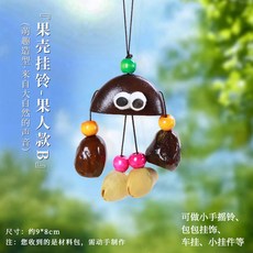 果壳风铃diy手工材料包制作音束摇铃挂件印尼黑果果壳端午伴手礼, 萌趣果壳挂铃-果人款B