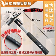 KOMOTA 日式白鐵尖尾槌 27mm白鐵頭 纖維柄 防滑舒適握把, 1個