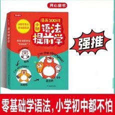 小初英語 漫畫記詞法 雙拚記詞法 200問 記憶詞彙 記速記, 1個, 【單本】漫畫200問小初語法提前學