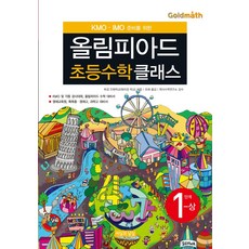 KMO IMO 준비를 위한올림피아드 초등수학 클래스 1단계(상), 상세내용 참조, 상세내용 참조
