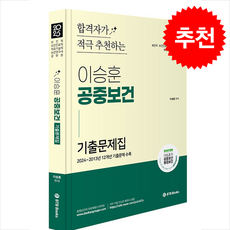2025 이승훈 공중보건 기출문제 합격자가 적극 추천하는 공중보건 기출문제집 + 쁘띠수첩 증정, BTB Books