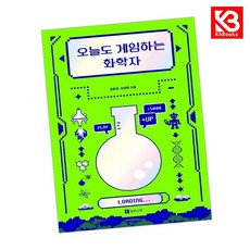 오늘도 게임하는 화학자 책 + 책갈피 [KHBOOKS]