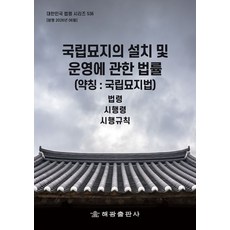 국립묘지의 설치 및 운영에 관한 법률(약칭 : 국립묘지법): 법령 시행령 시행규칙, 국립묘지의 설치 및 운영에 관한 법률(약칭 : 국립.., 해광 편집부(저), 해광, 편집부