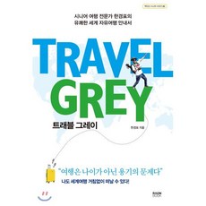 트래블 그레이 : 시니어 여행 전문가 한경표의 유쾌한 세계 자유여행 안내서, 한경표 저, 라온북
