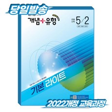 개념플러스유형 초5-2 라이트 (2022개정 교육과정), 비상교육, 전학년