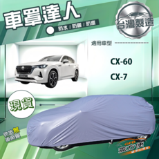 蓋方便 車罩達人 JP-L 台灣製南亞 PVC 車罩 防水防曬 抗UV 防汙 耐酸雨, 1個, CX-60