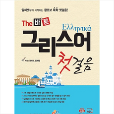 The 바른 그리스어 첫걸음 + 미니수첩 증정