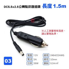 DC5.5x2.1公轉點菸器插頭 長度1.5m, 1個, 3號