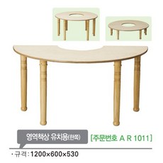 AR1011 영역책상 유치용(한쪽)530mm/유치원 원형 책상