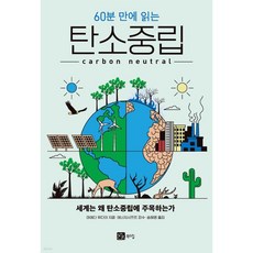 60분 만에 읽는 탄소중립