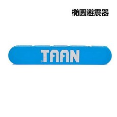 正品TAAN泰昂新品卡扣避震條網球拍用炫彩雙扣減震器T033一個包郵, T035橢圓避震器-藍, 1個