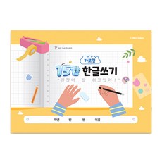 아이스크림 가로형 15칸 한글쓰기/노트/쓰기공책/준비물/학교/초등문구, 1개
