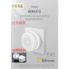 Aqara智能窗簾電機 Zigbee版 全電壓 遠端遙控 小愛聲控 軌道可訂做, Aqara網關M1S+轉接頭